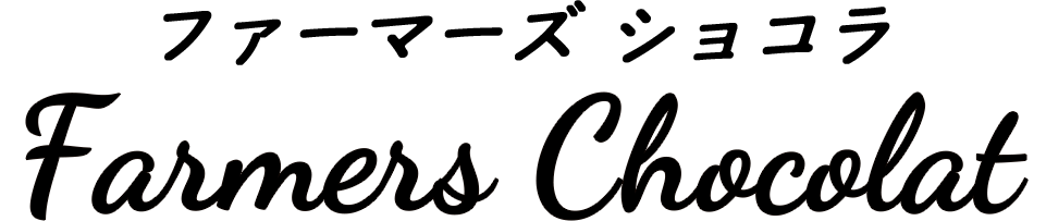 鹿児島県薩摩川内市を拠点に、オーナー自らが厳選した豆を使用し、少量生産の「Bean to Bar」のクラフトチョコレートを製造・販売している「ファーマーズショコラ」